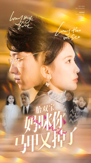 一胎双宝妈咪你马甲又掉了(103集) 一胎双宝妈咪你马甲又掉了(103集)红果短剧看全集