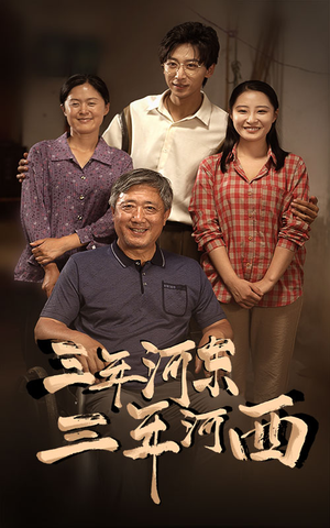 三年河东，三年河西（71集）在线播放