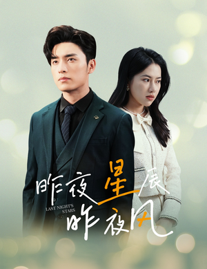 新版:昨夜星辰昨夜风(78集) 新版:昨夜星辰昨夜风(78集)超好看古装短剧