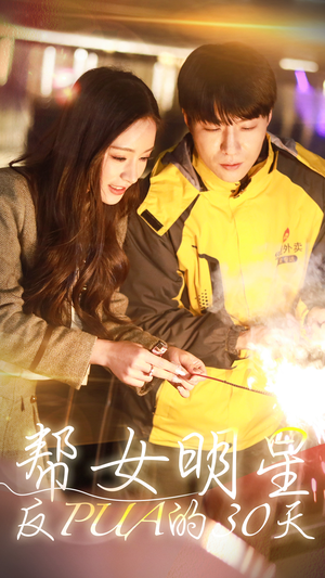 帮女明星反PUA的三十天(86集) 帮女明星反PUA的三十天(86集)短剧在线看