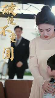 新:破镜不重圆(90集) 新:破镜不重圆(90集)完整版