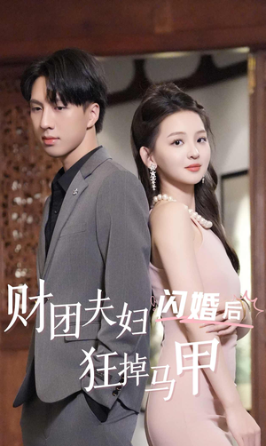 财团夫妇闪婚后狂掉马甲(94集) 财团夫妇闪婚后狂掉马甲(94集)每天分享短剧