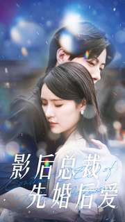 影后总裁先婚后爱(99集) 影后总裁先婚后爱(99集)短剧精彩片段