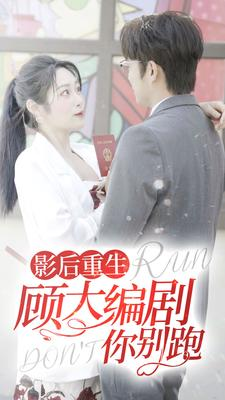 影后重生顾大编剧你别跑(84集) 影后重生顾大编剧你别跑(84集)不用花钱看全剧