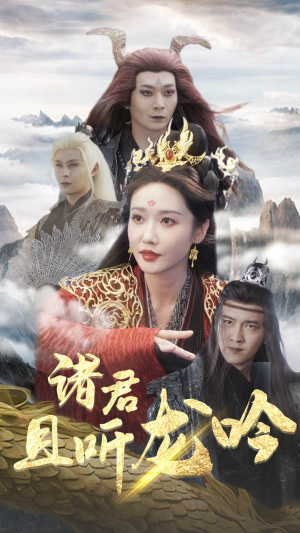 诸君且听龙吟(75集) 诸君且听龙吟(75集)短剧小说在线看