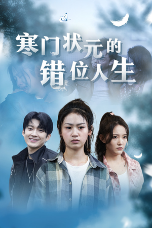 寒门状元的错位人生(73集) 寒门状元的错位人生(73集)让你一口气看完