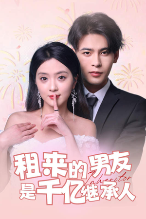 租来的男友是千亿继承人(83集) 租来的男友是千亿继承人(83集)超甜短剧抢先看