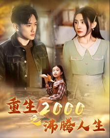 重生2000之沸腾人生(85集) 重生2000之沸腾人生(85集)短剧热播中