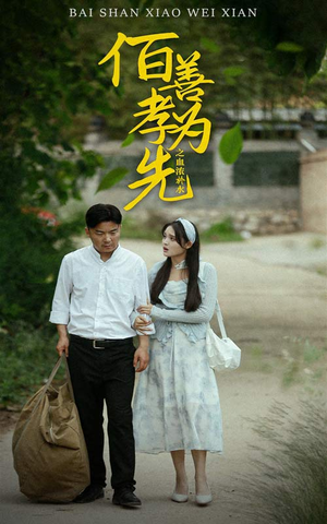 百善孝为先之血浓于水(64集) 百善孝为先之血浓于水(64集)精彩短剧片段