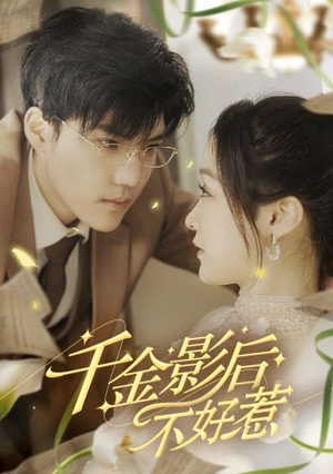 千金影后不好惹(100集) 千金影后不好惹(100集)一起追短剧
