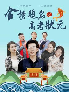 金榜题名之高考状元(74集) 金榜题名之高考状元(74集)短剧小说在线看