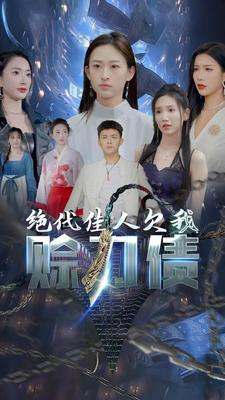 绝代佳人欠我赊刀债(美女总裁欠我赊刀债第二部) 绝代佳人欠我赊刀债(美女总裁欠我赊刀债第二部)第三季