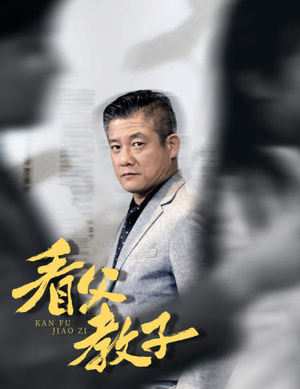 看父教子(快递老爸竟是金融大佬) 看父教子(快递老爸竟是金融大佬)在线看免费版