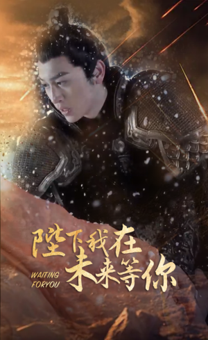陛下我在未来等你(87集) 陛下我在未来等你(87集)热门爆款短剧