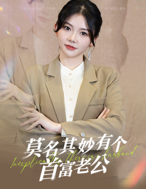 莫名其妙有个首富老公(88集) 莫名其妙有个首富老公(88集)短剧解说热门