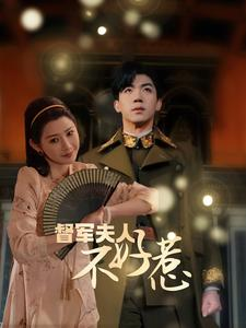 督军夫人不好惹(96集) 督军夫人不好惹(96集)爱上了这部剧了