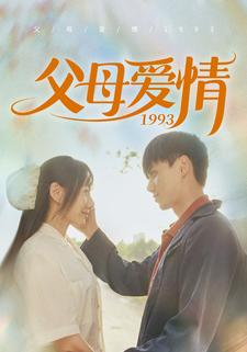 父母爱情1993(86集) 父母爱情1993(86集)直接追到结尾