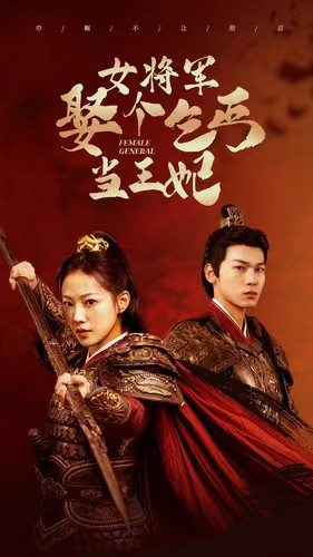 女将军娶个乞丐当王妃(94集) 女将军娶个乞丐当王妃(94集)爆火短剧追不停