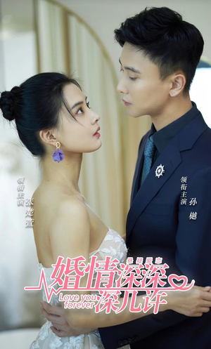 婚情深深深几许(80集) 婚情深深深几许(80集)短剧追到爽