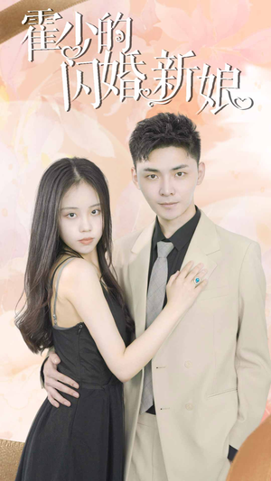霍少的闪婚新娘(81集) 霍少的闪婚新娘(81集)精彩短剧看不停