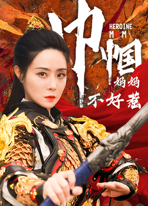 巾帼妈妈不好惹(84集) 巾帼妈妈不好惹(84集)民国短剧推荐