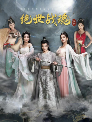 绝世战魂(91集) 绝世战魂(91集)百度网盘资源