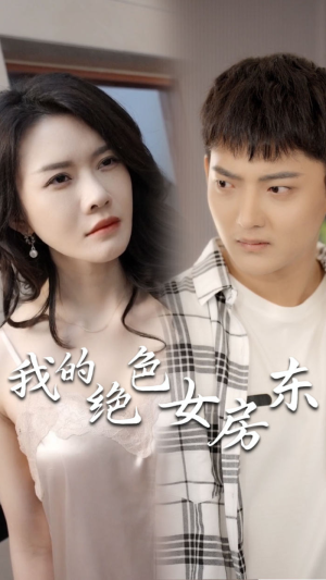 我的绝色女房东(长篇完整版) 我的绝色女房东(长篇完整版)短剧太好看