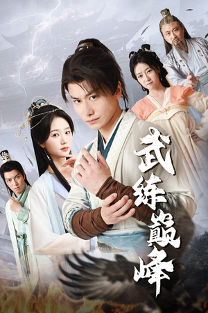 武练巅峰(82集) 武练巅峰(82集)热门短剧来袭