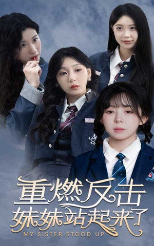 重燃反击妹妹站起来了(80集) 重燃反击妹妹站起来了(80集)短剧追到爽