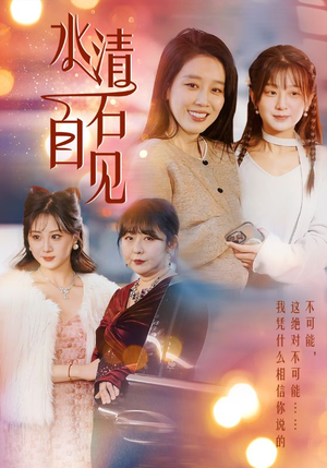 25.水清石自见(50集) 25.水清石自见(50集)短剧片段推荐