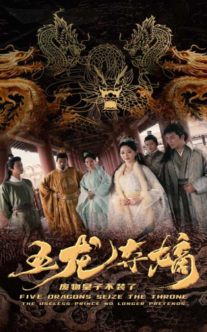 五龙夺嫡废物皇子不装了(76集) 五龙夺嫡废物皇子不装了(76集)免费短剧就是爽