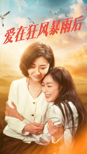 爱在狂风暴雨之后(72集) 爱在狂风暴雨之后(72集)网盘在线观看
