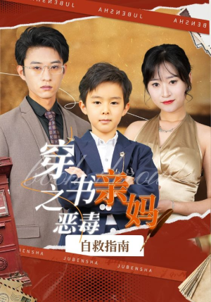 穿书之恶毒亲妈自救指南(98集) 穿书之恶毒亲妈自救指南(98集)原创精彩短剧
