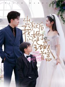 出狱后我闪婚了全城首富(91集) 出狱后我闪婚了全城首富(91集)看到大结局