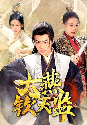 大燕钦天监(89集) 大燕钦天监(89集)完整版免费观看