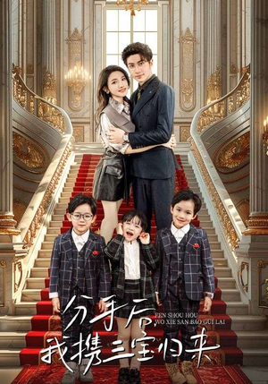 分手后,我携三宝归来(98集) 分手后,我携三宝归来(98集)免费短剧合集