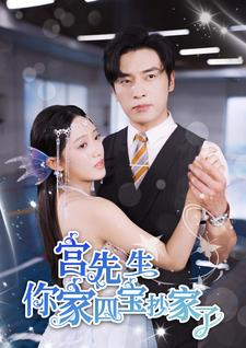 宫先生你家四宝抄家了(82集) 宫先生你家四宝抄家了(82集)360网盘观看