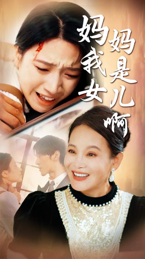 妈妈我是女儿啊(80集) 妈妈我是女儿啊(80集)口碑爆棚免费看