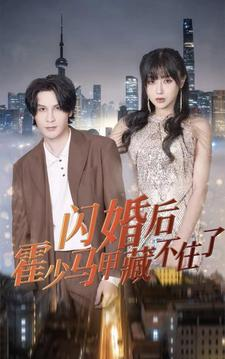 闪婚后霍少马甲藏不住了(84集) 闪婚后霍少马甲藏不住了(84集)独家资源免费看