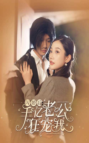 闪婚后,千亿老公狂宠我(78集) 闪婚后,千亿老公狂宠我(78集)常回家看看短剧