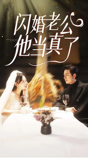 闪婚老公他当真了(81集) 闪婚老公他当真了(81集)精彩好看的短剧