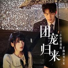 团宠归来三个哥哥帮我手撕渣男全家(70集) 团宠归来三个哥哥帮我手撕渣男全家(70集)怎么看全集