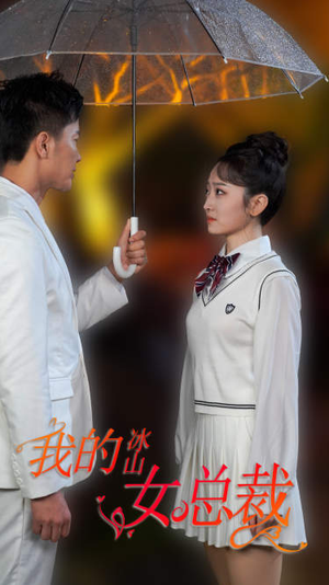 新版:我的冰山女总裁(78集) 新版:我的冰山女总裁(78集)好看的短剧