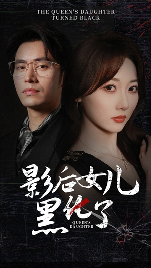 影后的女儿黑化了(61集) 影后的女儿黑化了(61集)全集一次看完