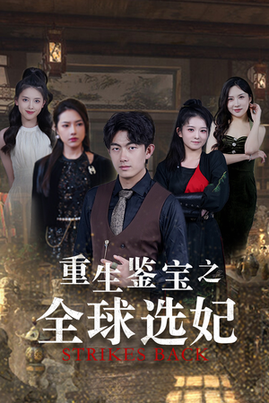 鉴宝之逆转人生(80集) 鉴宝之逆转人生(80集)超火短剧抢先看