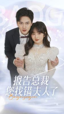 报告总裁您找错夫人了(93集) 报告总裁您找错夫人了(93集)短剧抢先看全集