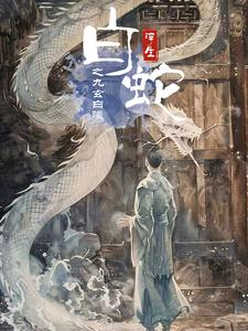 白蛇浮生之九玄白曦(103集) 白蛇浮生之九玄白曦(103集)短剧分享剧集