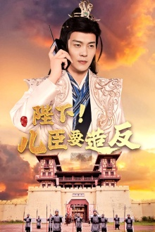 陛下!儿臣要造反(76集) 陛下!儿臣要造反(76集)百度网盘资源
