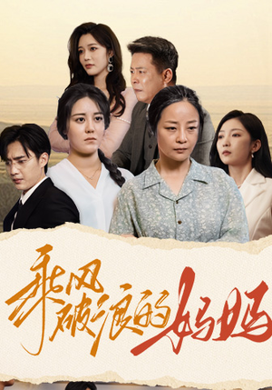 乘风破浪的妈妈(59集) 乘风破浪的妈妈(59集)常回家看看短剧