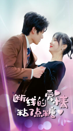 断了线的爱情沾了点糖(100集) 断了线的爱情沾了点糖(100集)抢先看新短剧